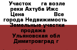 Участок 1,5 га возле реки Ахтуба Ижс  › Цена ­ 3 000 000 - Все города Недвижимость » Земельные участки продажа   . Ульяновская обл.,Димитровград г.